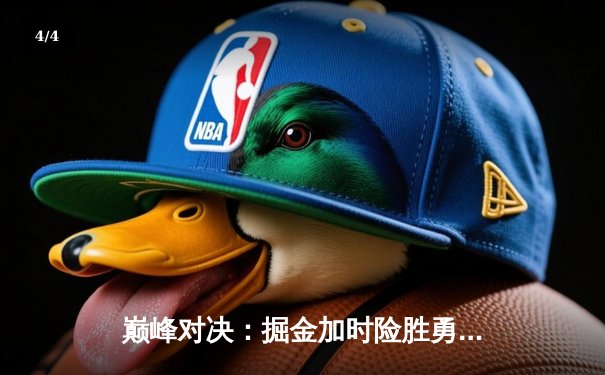 巅峰对决：掘金加时险胜勇士，约基奇全能三双主宰赛场 - 4