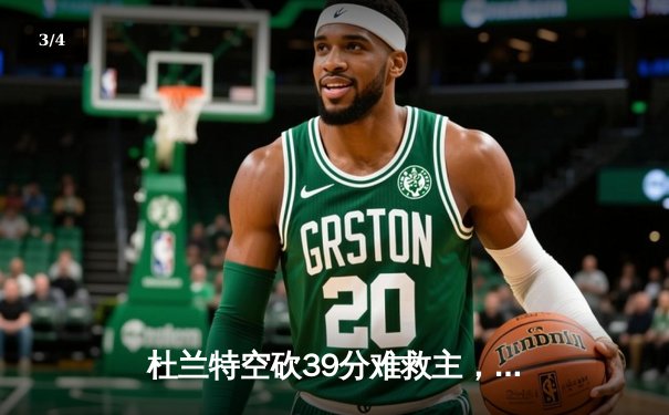 杜兰特空砍39分难救主，勇士主场加时险胜太阳终结三连败 - 3