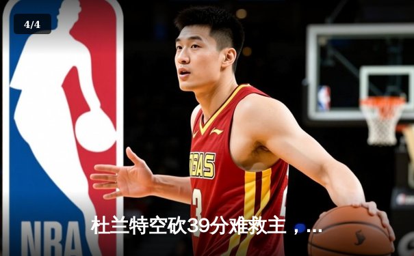 杜兰特空砍39分难救主，勇士主场加时险胜太阳终结三连败 - 4