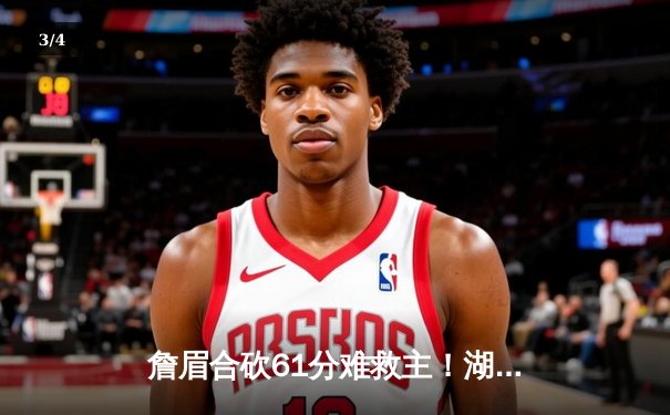 詹眉合砍61分难救主！湖人加时惜败掘金，穆雷生死球导演逆转 - 3