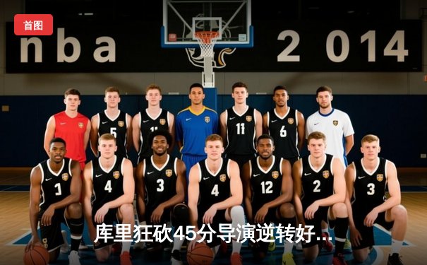 库里狂砍45分导演逆转好戏，勇士主场力克凯尔特人扳平总比分