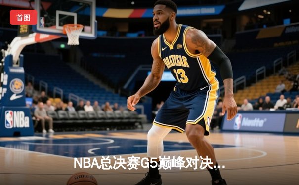 NBA总决赛G5巅峰对决：凯尔特人险胜勇士夺赛点，库里空砍40分难救主