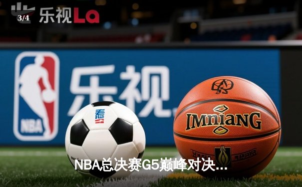 NBA总决赛G5巅峰对决：凯尔特人险胜勇士夺赛点，库里空砍40分难救主 - 3