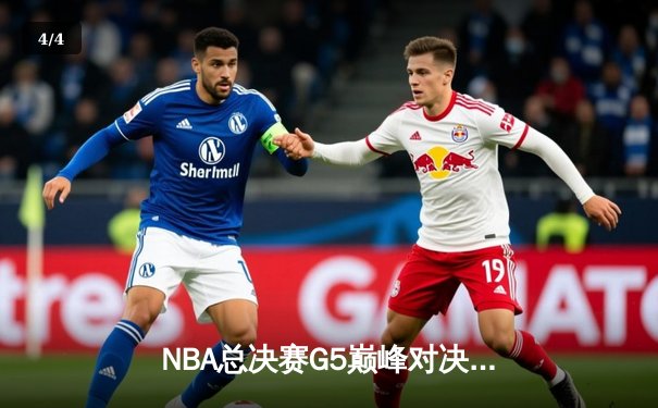 NBA总决赛G5巅峰对决：凯尔特人险胜勇士夺赛点，库里空砍40分难救主 - 4