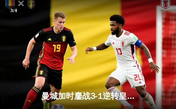 曼城加时鏖战3-1逆转皇马 德布劳内传射建功率队挺进欧冠决赛 - 3