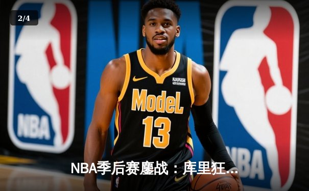 NBA季后赛鏖战：库里狂砍43分率勇士逆转灰熊，系列赛2-1领先 - 2