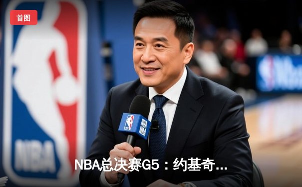 NBA总决赛G5：约基奇全能三双，掘金险胜热火夺赛点