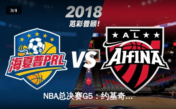 NBA总决赛G5：约基奇全能三双，掘金险胜热火夺赛点 - 3