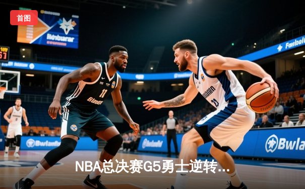 NBA总决赛G5勇士逆转凯尔特人夺赛点 库里三分雨轰下43分创纪录