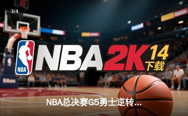NBA总决赛G5勇士逆转凯尔特人夺赛点 库里三分雨轰下43分创纪录 - 3