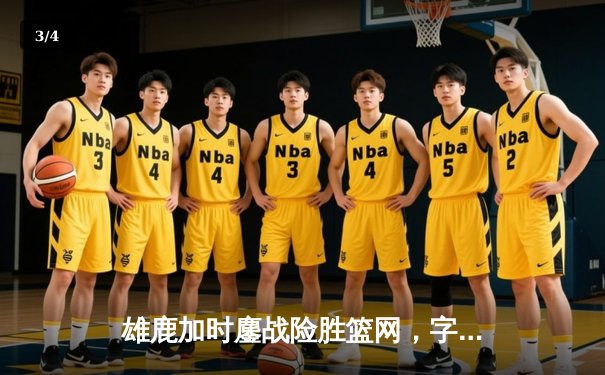 雄鹿加时鏖战险胜篮网，字母哥36分18篮板率队捍卫主场 - 3