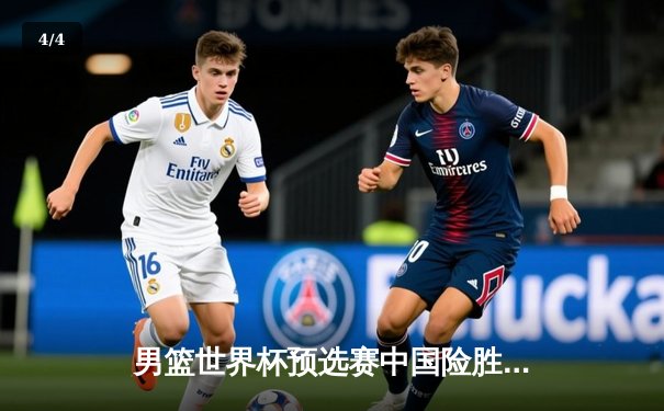 男篮世界杯预选赛中国险胜日本 周琦21+8统治内线关键封锁定胜局 - 4