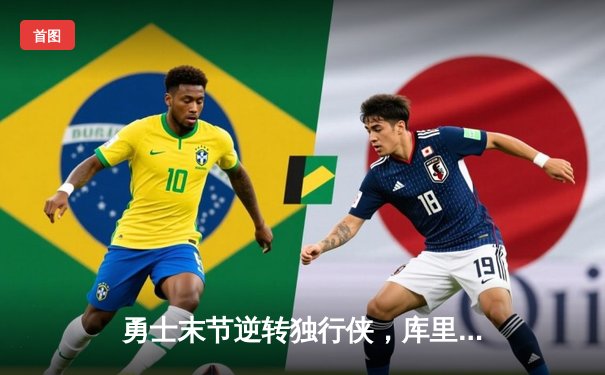 勇士末节逆转独行侠，库里三分神准率队锁定西部决赛席位