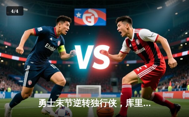 勇士末节逆转独行侠，库里三分神准率队锁定西部决赛席位 - 4