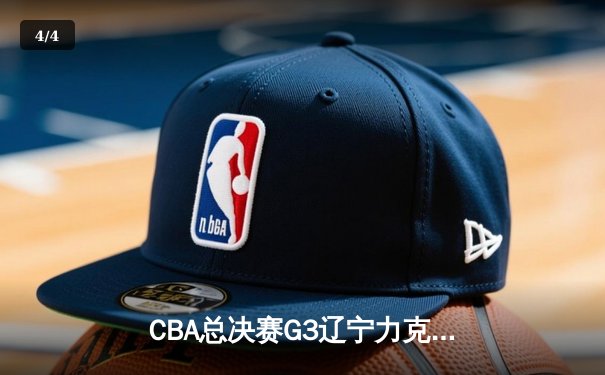 CBA总决赛G3辽宁力克广厦夺赛点 赵继伟三分雨浇灭对手反扑 - 4