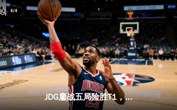 JDG鏖战五局险胜T1，369关键开团助队晋级英雄联盟全球总决赛四强 - 4