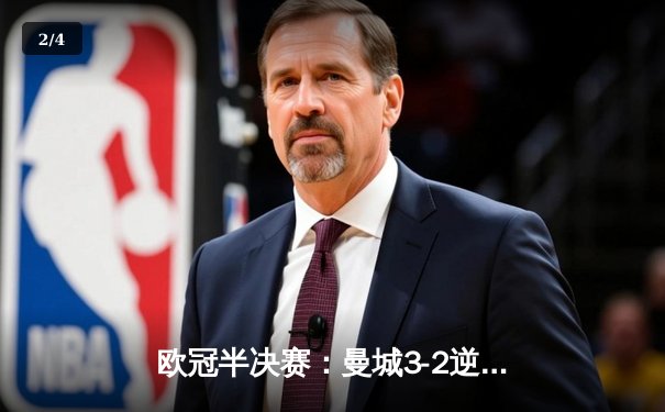 欧冠半决赛：曼城3-2逆转巴黎圣日耳曼，德布劳内绝杀 - 2