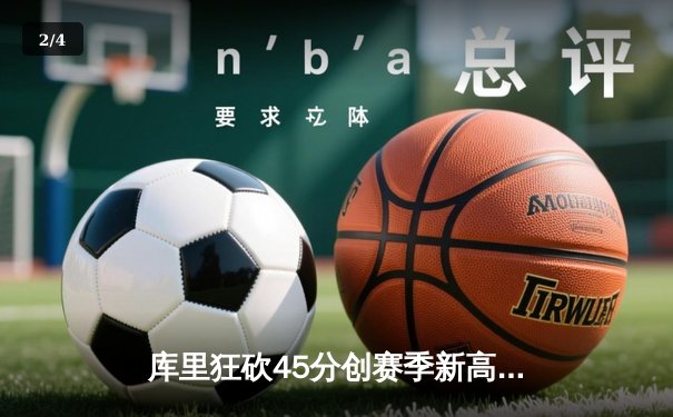 库里狂砍45分创赛季新高 勇士加时险胜凯尔特人迎五连胜 - 2