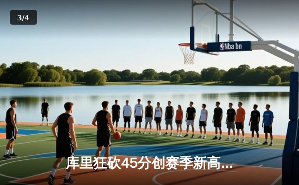 库里狂砍45分创赛季新高 勇士加时险胜凯尔特人迎五连胜 - 3