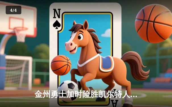 金州勇士加时险胜凯尔特人 库里狂砍43分率队守住主场 - 4