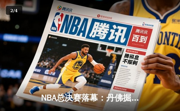 NBA总决赛落幕：丹佛掘金力克迈阿密热火，约基奇斩获MVP - 2