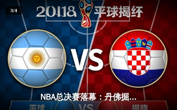 NBA总决赛落幕：丹佛掘金力克迈阿密热火，约基奇斩获MVP - 3