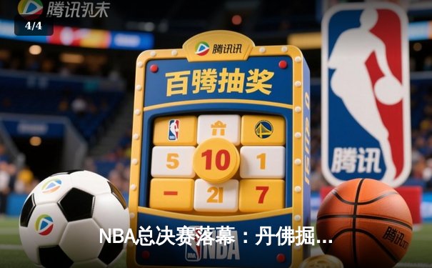 NBA总决赛落幕：丹佛掘金力克迈阿密热火，约基奇斩获MVP - 4