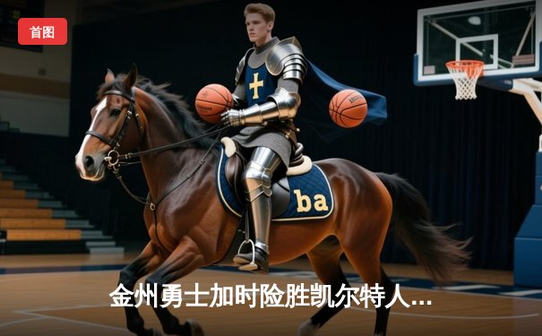 金州勇士加时险胜凯尔特人，库里50分创纪录引爆总决赛G4