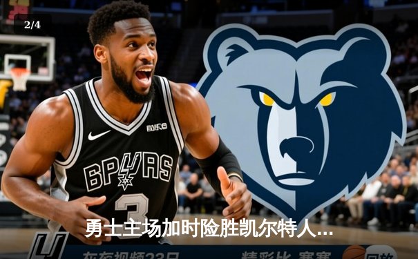 勇士主场加时险胜凯尔特人，库里狂砍43分创赛季新高 - 2