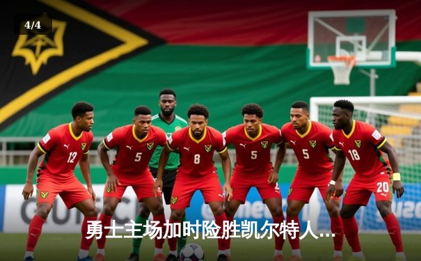 勇士主场加时险胜凯尔特人，库里狂砍43分创赛季新高 - 4