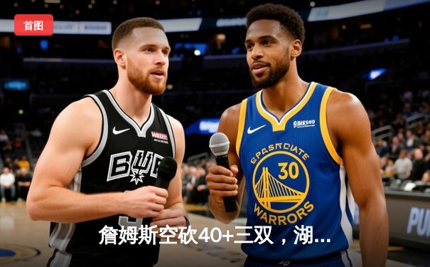 詹姆斯空砍40+三双，湖人加时惜败掘金止步季后赛首轮