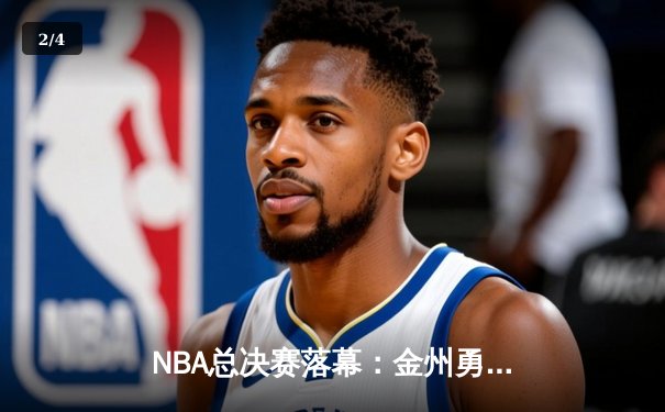 NBA总决赛落幕：金州勇士逆转波士顿凯尔特人，库里独揽34分夺FMVP - 2
