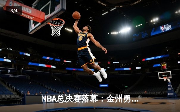 NBA总决赛落幕：金州勇士逆转波士顿凯尔特人，库里独揽34分夺FMVP - 3