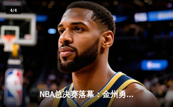NBA总决赛落幕：金州勇士逆转波士顿凯尔特人，库里独揽34分夺FMVP - 4
