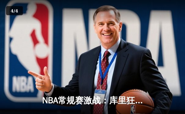 NBA常规赛激战：库里狂砍45分率勇士险胜凯尔特人，克莱关键三分锁定胜局 - 4