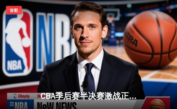 CBA季后赛半决赛激战正酣 广东宏远加时险胜辽宁本钢扳平总比分