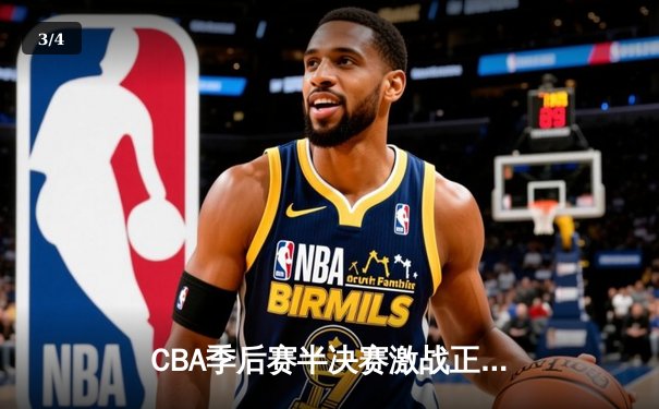 CBA季后赛半决赛激战正酣 广东宏远加时险胜辽宁本钢扳平总比分 - 3