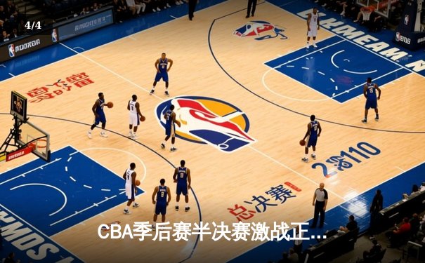 CBA季后赛半决赛激战正酣 广东宏远加时险胜辽宁本钢扳平总比分 - 4