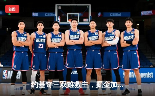 约基奇三双难救主，掘金加时惜败森林狼遭遇两连败