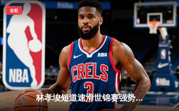 林孝埈短道速滑世锦赛强势夺金 中国队包揽男子1000米冠亚军