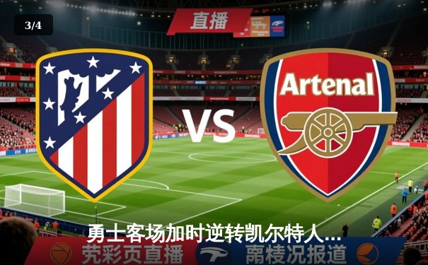 勇士客场加时逆转凯尔特人，库里独砍43分上演关键三分雨 - 3