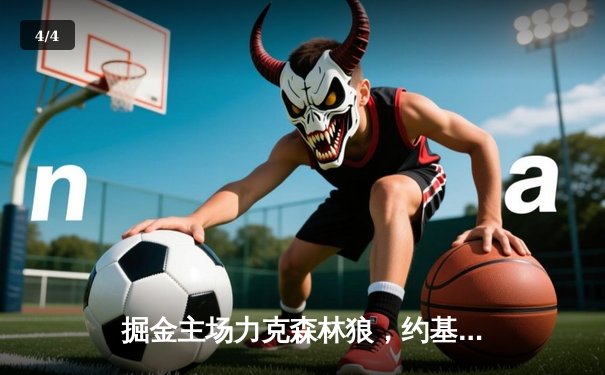 掘金主场力克森林狼，约基奇三双率队挺进西部半决赛 - 4