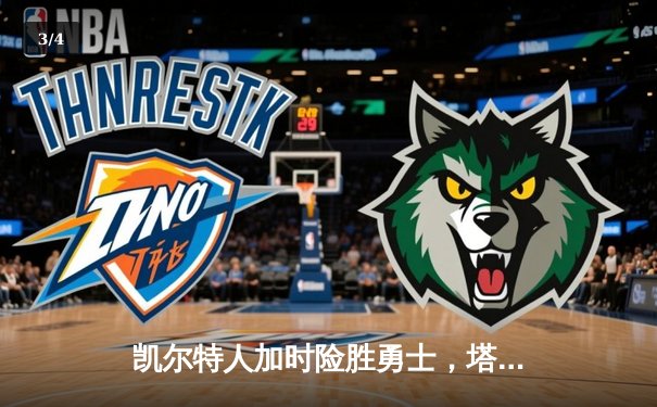 凯尔特人加时险胜勇士，塔图姆44分创赛季新高 - 3