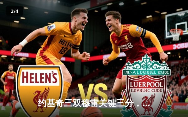 约基奇三双穆雷关键三分，掘金逆转森林狼总比分扳成2-2 - 2