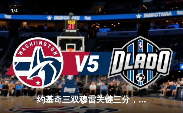 约基奇三双穆雷关键三分，掘金逆转森林狼总比分扳成2-2 - 3