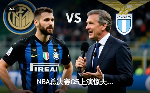 NBA总决赛G5上演惊天逆转 独行侠加时险胜凯尔特人夺赛点 - 2