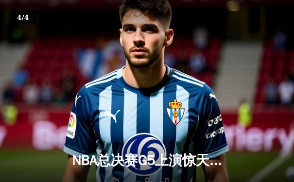 NBA总决赛G5上演惊天逆转 独行侠加时险胜凯尔特人夺赛点 - 4