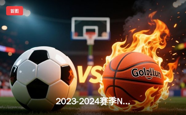 2023-2024赛季NBA总决赛G5：丹佛掘金逆转夺魁，约基奇三双加冕FMVP