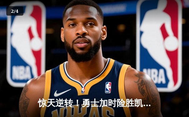 惊天逆转！勇士加时险胜凯尔特人，库里50分创总决赛纪录 - 2