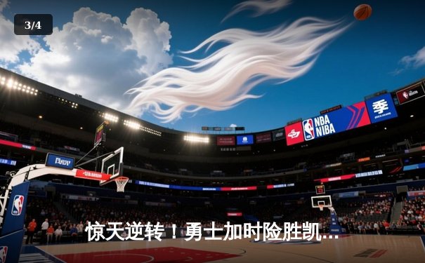 惊天逆转！勇士加时险胜凯尔特人，库里50分创总决赛纪录 - 3